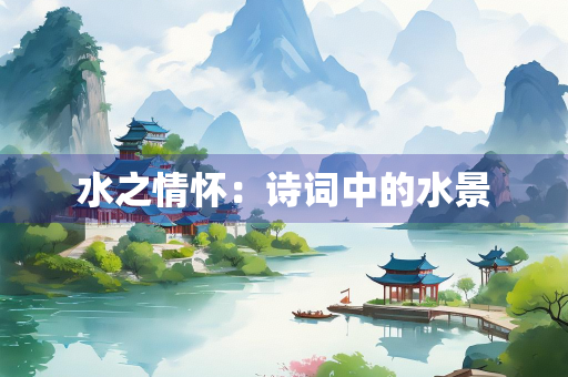 水之情怀：诗词中的水景