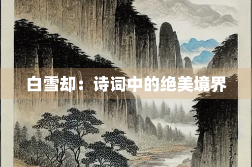 白雪却：诗词中的绝美境界