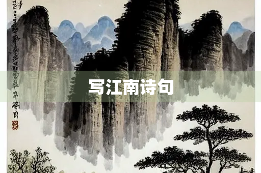 写江南诗句