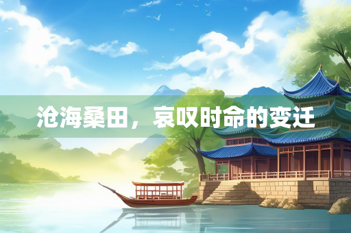 沧海桑田，哀叹时命的变迁