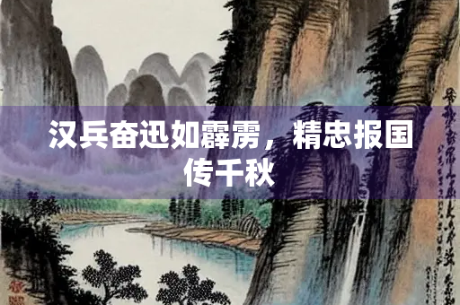 汉兵奋迅如霹雳，精忠报国传千秋