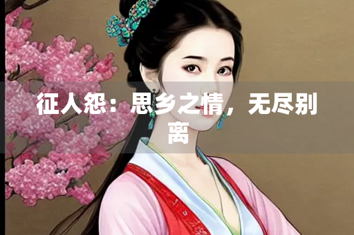 征人怨：思乡之情，无尽别离