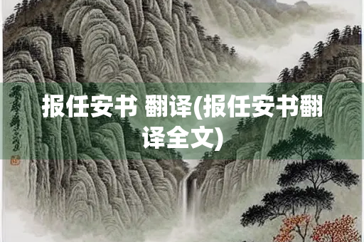 报任安书 翻译(报任安书翻译全文)