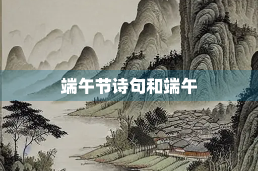 端午节诗句和端午