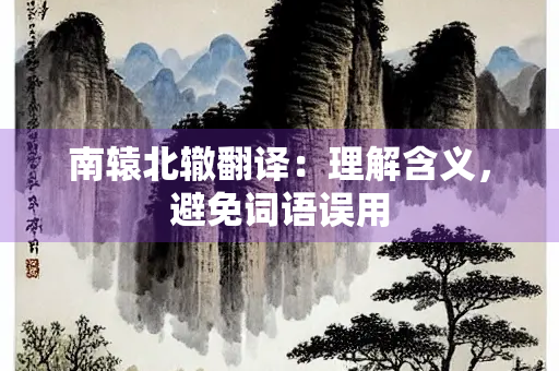 南辕北辙翻译：理解含义，避免词语误用