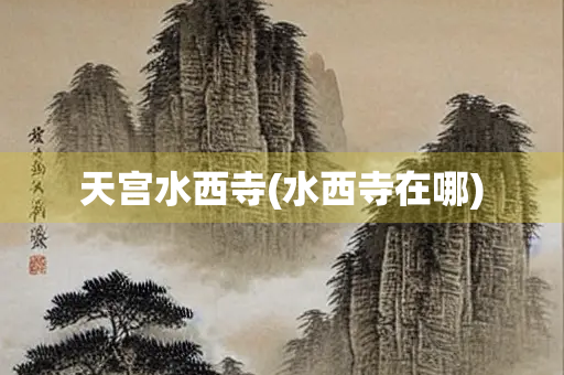 天宫水西寺(水西寺在哪)