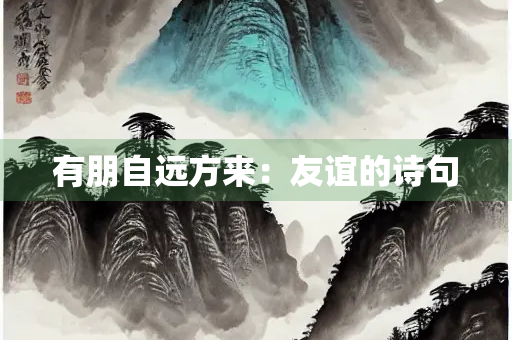 有朋自远方来：友谊的诗句