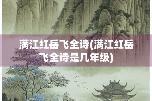 满江红岳飞全诗(满江红岳飞全诗是几年级)