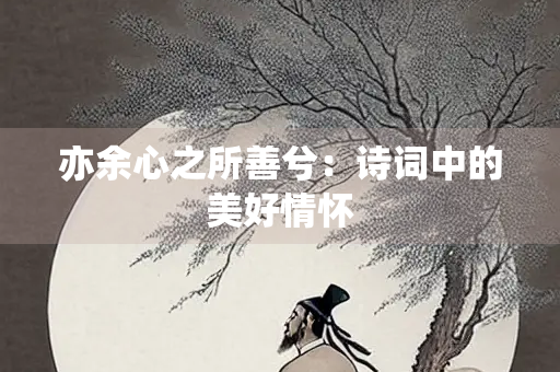 亦余心之所善兮：诗词中的美好情怀