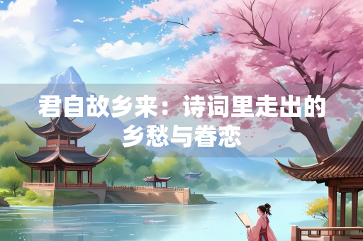 君自故乡来：诗词里走出的乡愁与眷恋