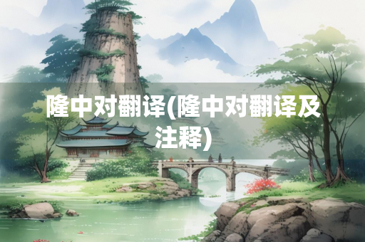 隆中对翻译(隆中对翻译及注释)