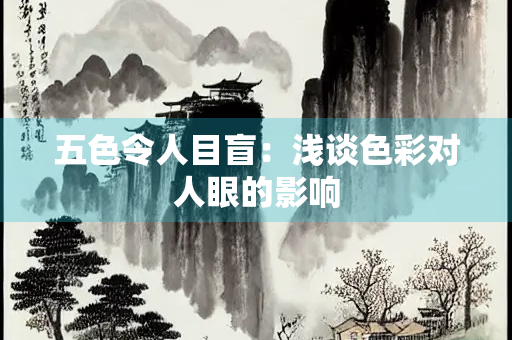 五色令人目盲：浅谈色彩对人眼的影响