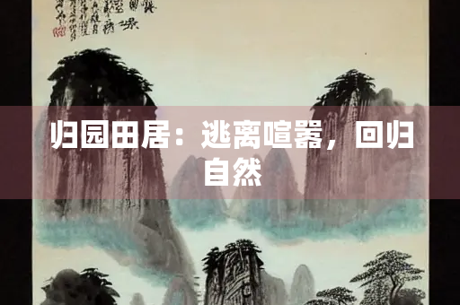 归园田居：逃离喧嚣，回归自然