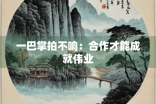 一巴掌拍不响：合作才能成就伟业