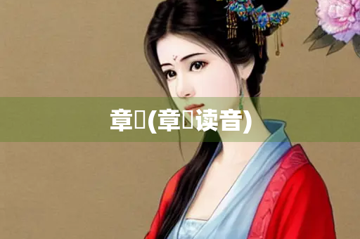 章惇(章惇读音)