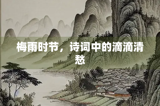 梅雨时节，诗词中的滴滴清愁