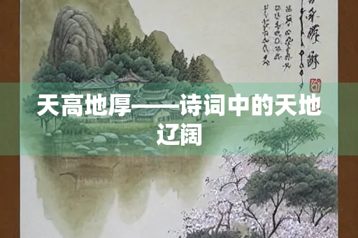 天高地厚——诗词中的天地辽阔
