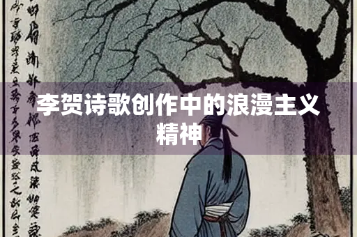 李贺诗歌创作中的浪漫主义精神