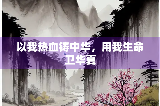 以我热血铸中华，用我生命卫华夏