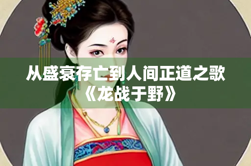 从盛衰存亡到人间正道之歌《龙战于野》