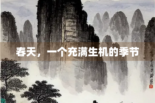 春天，一个充满生机的季节