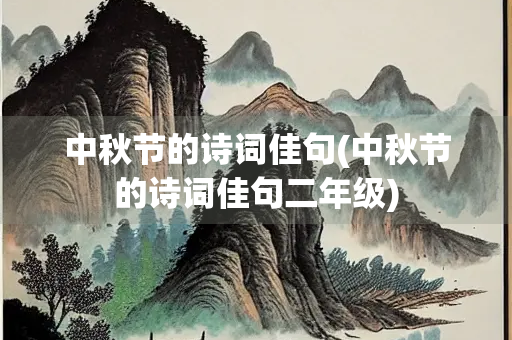 中秋节的诗词佳句(中秋节的诗词佳句二年级)