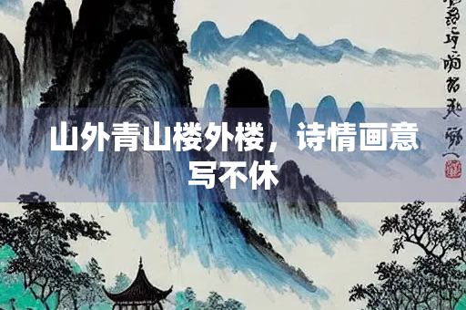 山外青山楼外楼，诗情画意写不休