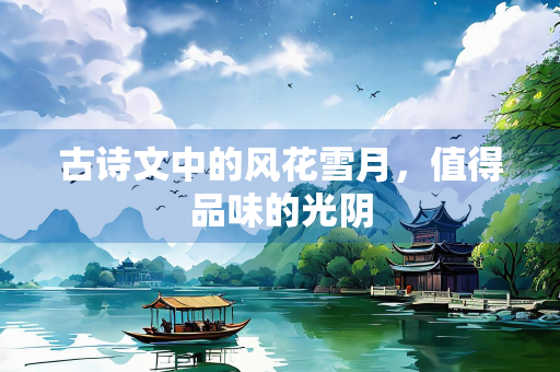 古诗文中的风花雪月，值得品味的光阴