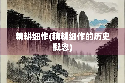 精耕细作(精耕细作的历史概念)
