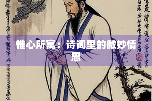 惟心所寓：诗词里的微妙情思