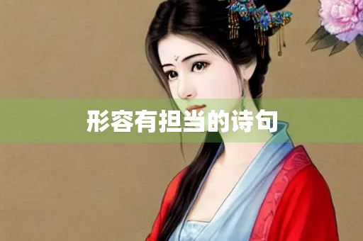 形容有担当的诗句