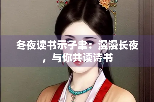 冬夜读书示子聿：漫漫长夜，与你共读诗书