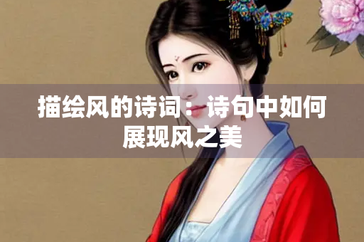 描绘风的诗词：诗句中如何展现风之美