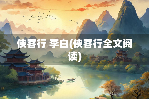 侠客行 李白(侠客行全文阅读)