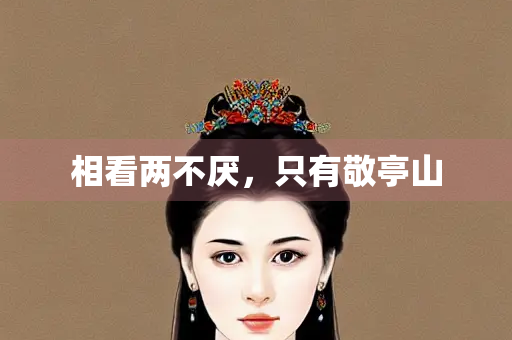 相看两不厌，只有敬亭山