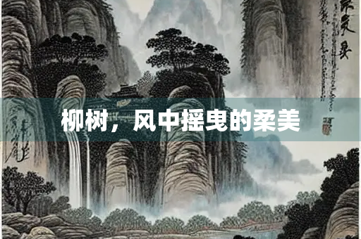 柳树，风中摇曳的柔美