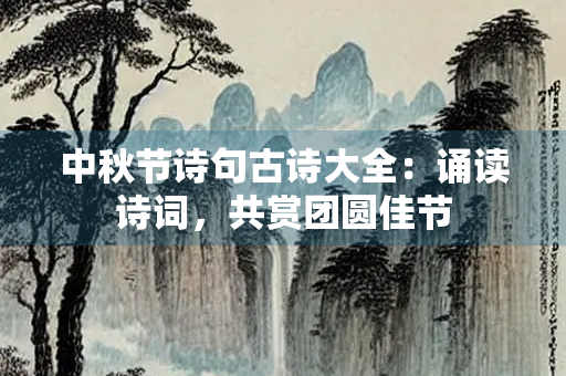 中秋节诗句古诗大全：诵读诗词，共赏团圆佳节