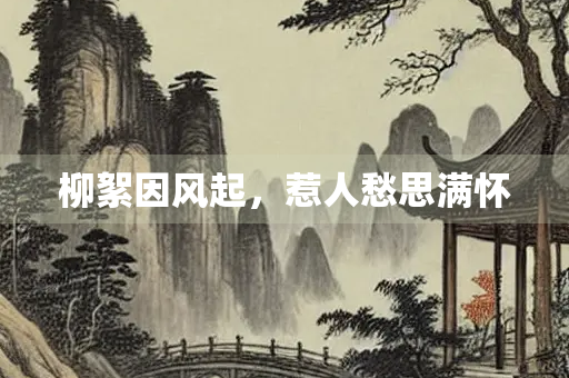 柳絮因风起，惹人愁思满怀