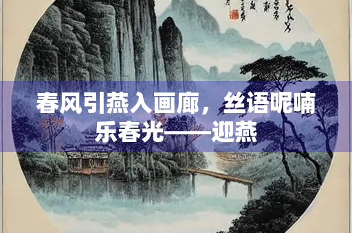 春风引燕入画廊，丝语呢喃乐春光——迎燕