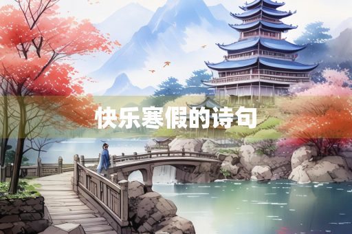 快乐寒假的诗句
