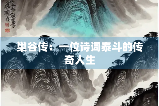 巢谷传：一位诗词泰斗的传奇人生