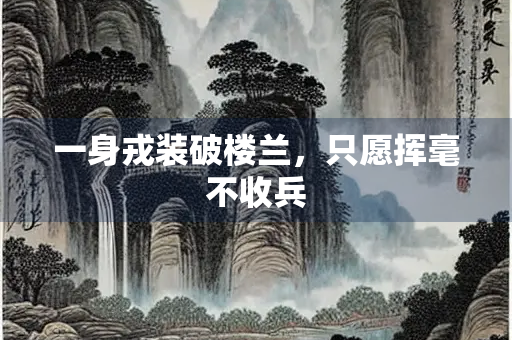 一身戎装破楼兰，只愿挥毫不收兵