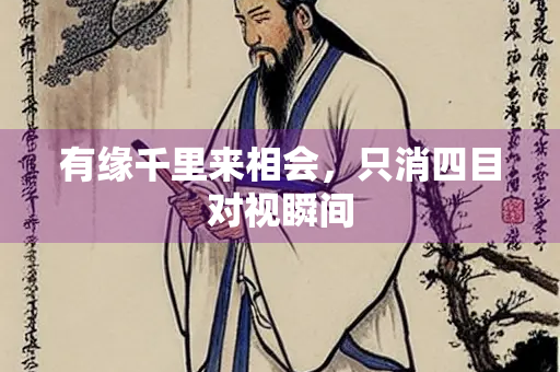 有缘千里来相会，只消四目对视瞬间