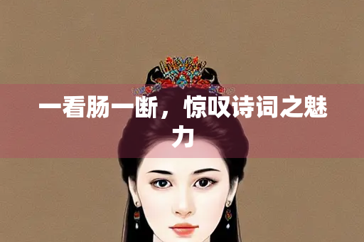 一看肠一断，惊叹诗词之魅力