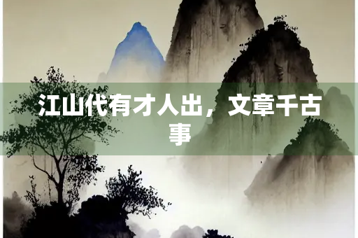 江山代有才人出，文章千古事