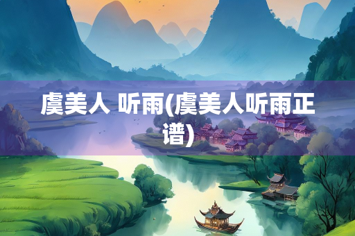 虞美人 听雨(虞美人听雨正谱)