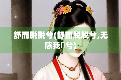 舒而脱脱兮(舒而脱脱兮,无感我帨兮)