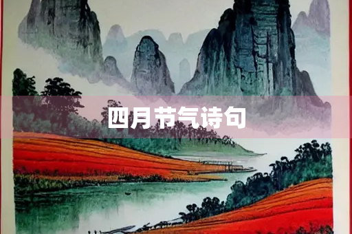 四月节气诗句