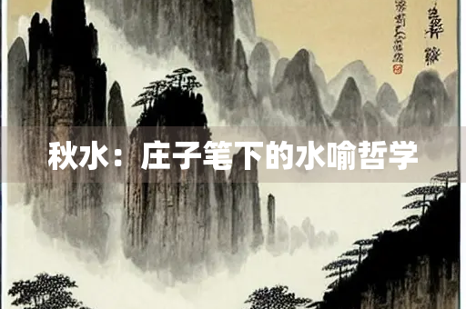 秋水：庄子笔下的水喻哲学
