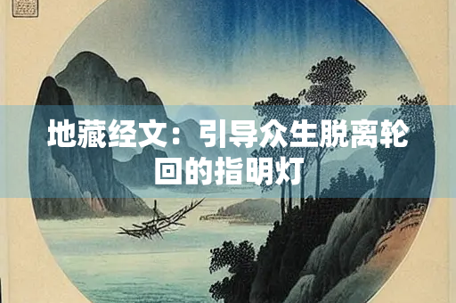 地藏经文：引导众生脱离轮回的指明灯